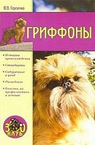 Обложка книги Гриффоны