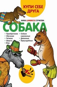 Обложка книги Купи себе друга: собака