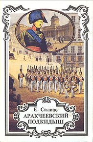 Обложка книги Аракчеевский подкидыш