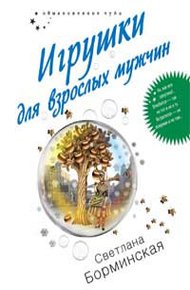 Обложка книги Игрушки для взрослых мужчин