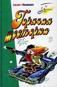 Обложка книги Горячая шестерка