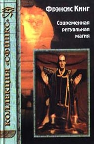 Обложка книги Современная ритуальная магия