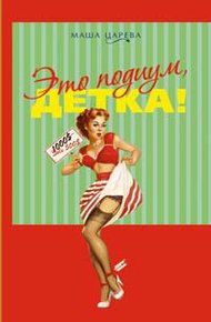Обложка книги Это подиум, детка! Сага о московских куколках