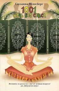 Обложка книги 1001 ночь без секса