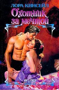 Обложка книги Охотник за мечтой