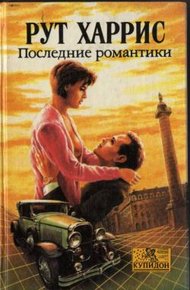 Обложка книги Последние романтики