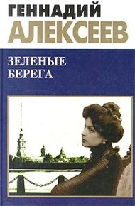 Обложка книги Зеленые берега