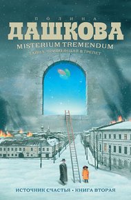 Обложка книги Misterium Tremendum. Тайна, приводящая в трепет