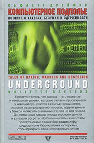 Обложка книги Компьютерное подполье. Истории о хакинге, безумии и одержимости