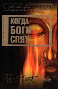Обложка книги Когда боги спят