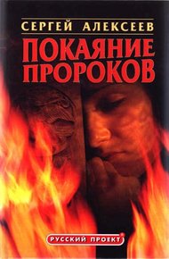 Обложка книги Покаяние пророков