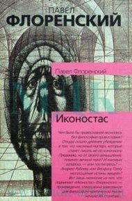 Обложка книги Иконостас