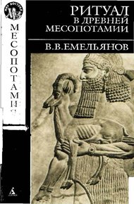 Обложка книги Ритуал в древней Месопотамии