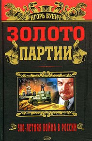 Обложка книги Золото партии. Историческая хроника