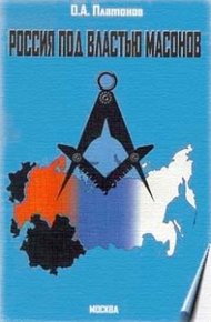 Обложка книги Россия под властью масонов