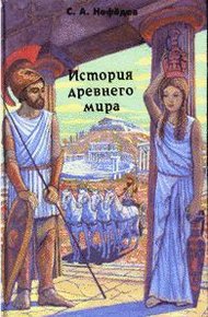 Обложка книги История Древнего мира