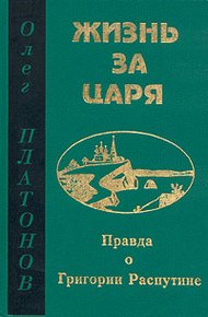 Обложка книги Жизнь за царя