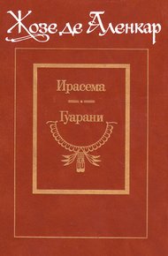 Обложка книги Гуарани