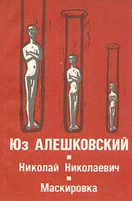 Обложка книги Маскировка (История одной болезни)
