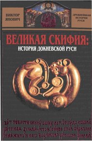Обложка книги Великая Скифия: история докиевской Руси