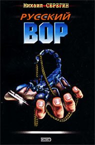 Обложка книги Русский вор