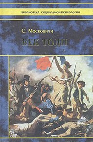 Обложка книги Век толп