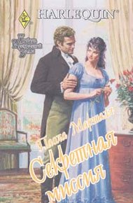 Обложка книги Секретная миссия