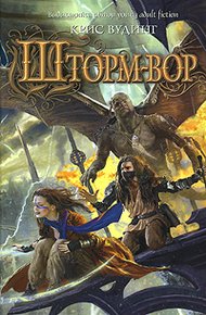Обложка книги Шторм-вор