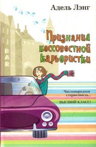 Обложка книги Признания бессовестной карьеристки