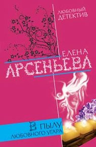 Обложка книги В пылу любовного угара