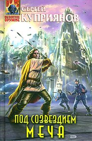 Обложка книги Под созвездием Меча