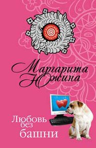 Обложка книги Любовь без башни