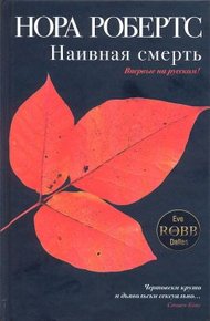 Обложка книги Наивная смерть