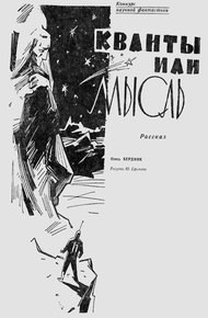 Обложка книги Кванты или мысль