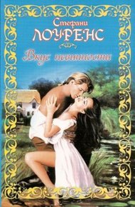 Обложка книги Вкус невинности