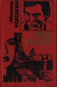 Обложка книги Билет в никуда