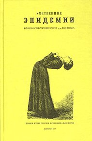 Обложка книги Умственные эпидемии