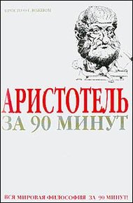 Обложка книги Аристотель за 90 минут (Просто о сложном)