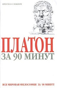 Обложка книги Платон за 90 минут (Просто о сложном)