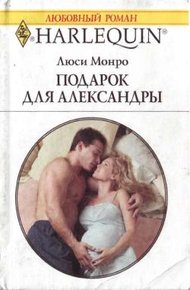 Обложка книги Подарок для Александры