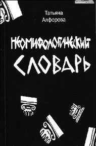 Обложка книги Из цикла «Неомифологический словарь»
