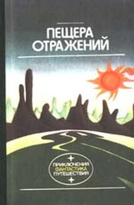 Обложка книги Пещера отражений