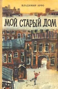 Обложка книги Мой старый дом