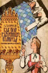 Обложка книги Как поп работницу нанимал