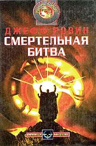 Обложка книги Смертельная битва