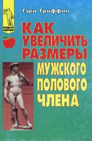 Обложка книги Как увеличить размеры мужского полового члена
