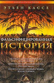 Обложка книги Фальсифицированная история