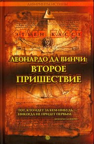 Обложка книги Леонардо да Винчи: второе пришествие