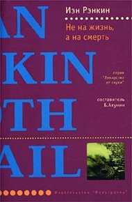 Обложка книги Не на жизнь, а на смерть