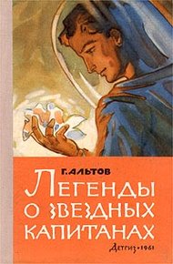 Обложка книги Легенды о звездных капитанах